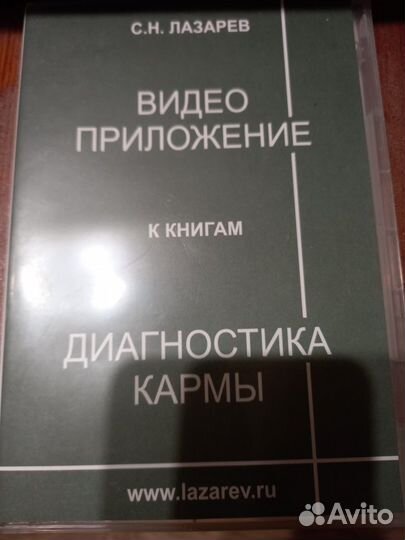 Двд диски. С.Н.Лазарев