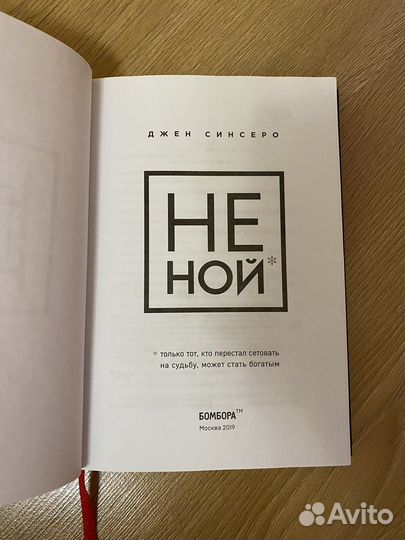 Джен Синсеро Не ной