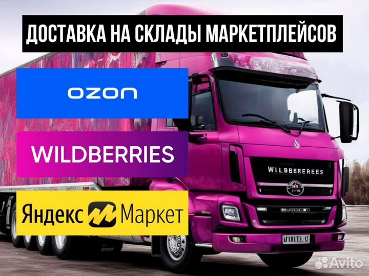 Доставка на склад wildberries