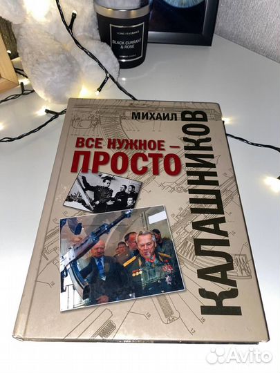 Книга про Калашникова