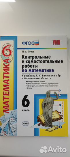 Контрольные и самост. работы по математике 6 класс