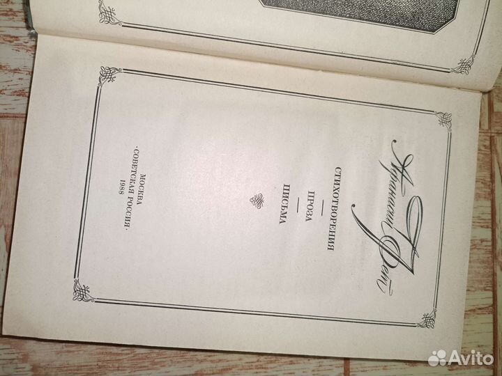 Книга Афанасий Фет 