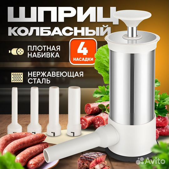 Шприц колбасный