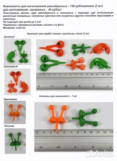 Компоненты/детали для создания игрушек разные