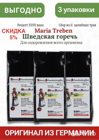 Шведская горечь Марии Требен