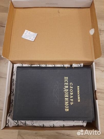 Словарь Псевдонимом.4шт Тома 1957год