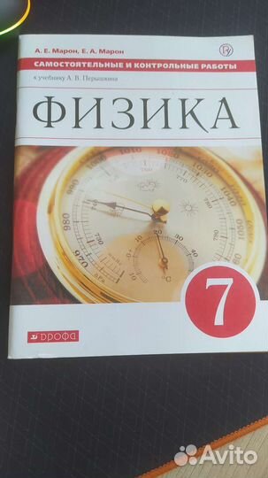 Физика 7 класс самостоятельные и контрольные Марон