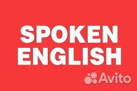 Репетитор английского языка