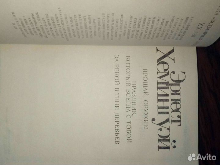 Эрнест Хемингуэй