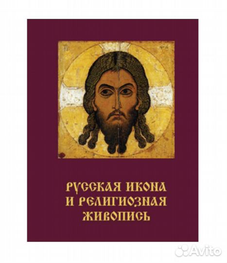 Русская икона и религиозная живопись. В 2 томах