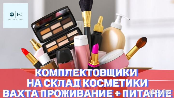 Вахта Комплектовщик (ца) косметики (прож.+питание)