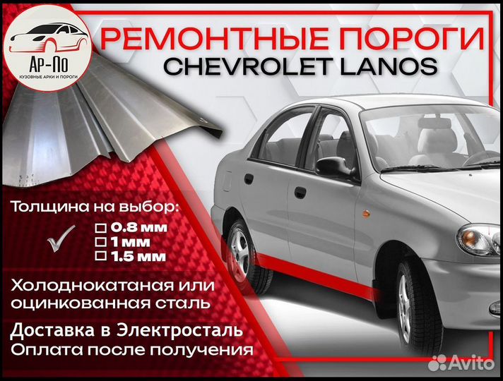 Ремонтные пороги на Chevrolet Lanos