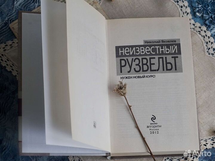 Книги о знаменитостях Черчиль Рузвельт