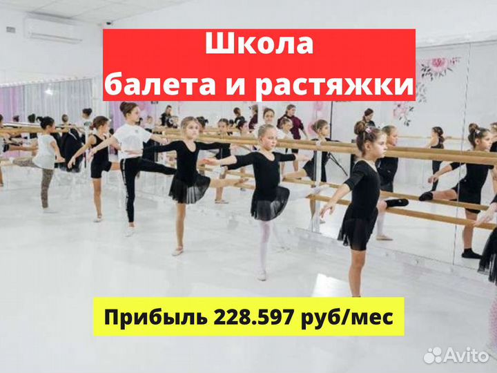 Школа балета Готовый бизнес