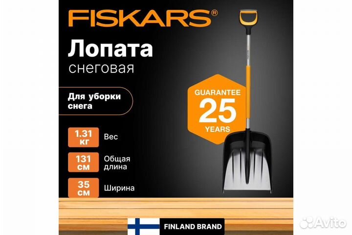 Лопата снеговая X-series fiskars 1057177