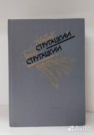 А. и Б. Стругацкие. Избранное. 1989 г