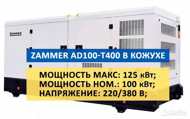 Дизельный генератор zammer AD-100-Т400 в кожухе