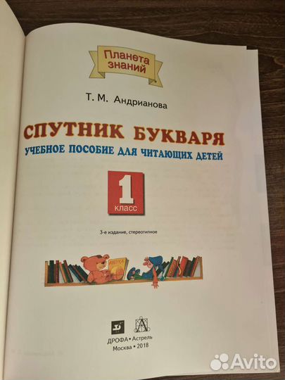 Букварь и Спутник букваря