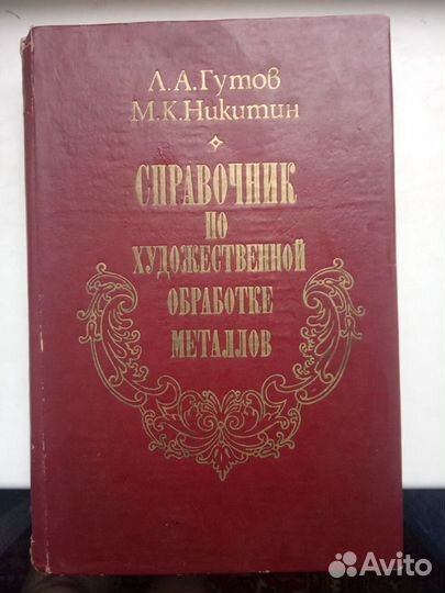 Справочник по художественной обработке металлов