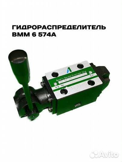 Гидрораспределитель электромагнитный вмм 6 574А