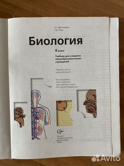 Учебник биология 8 класс Драгомилов