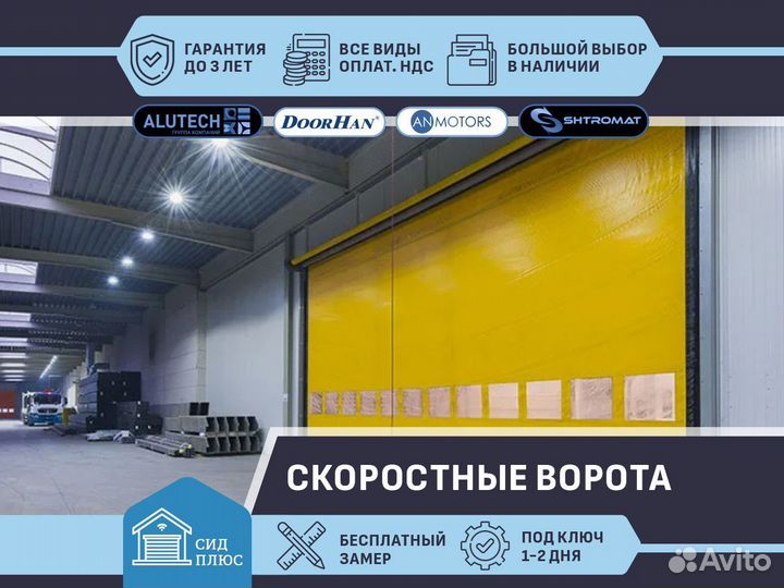 Скоростные ворота