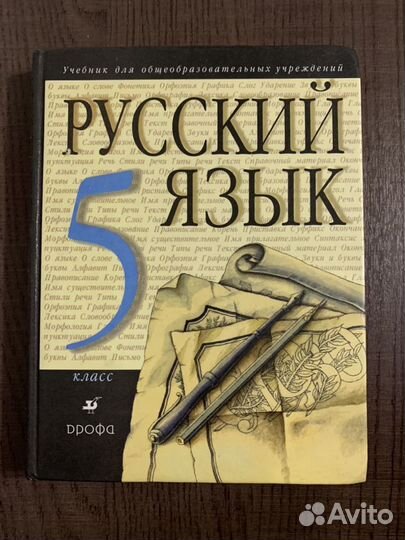 Русский язык. 5 класс