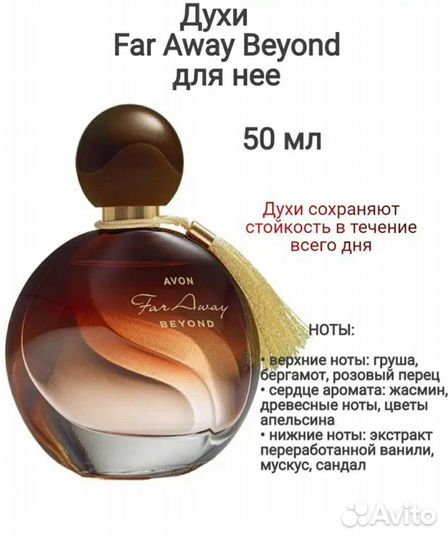 Духи женские Far Away 50мл