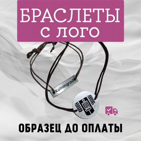 Браслет,браслеты от производителя на заказ