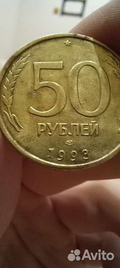 50рублей 1993 года
