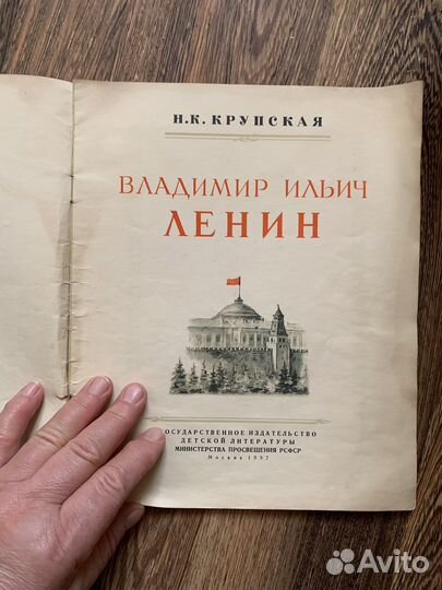 Н.К.Крупская. В. И. Ленин. Детгиз 1957 г. Редкость