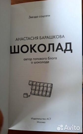 Шоколад. Анастасия Барашкова