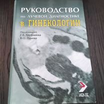 Руководство по лучевой диагностике в гинекологии