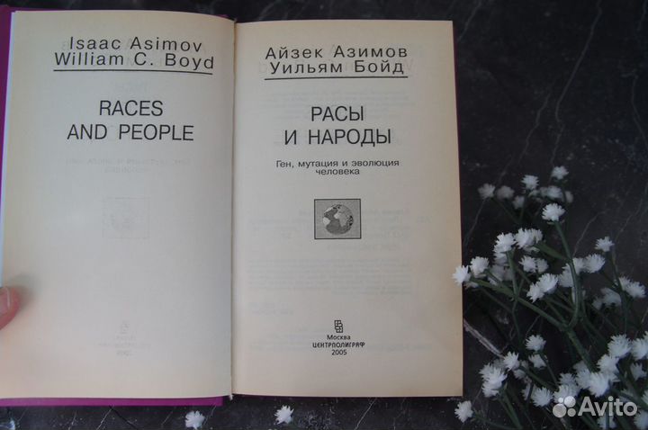 Азимов Расы и народы Ген мутация эволюция человека