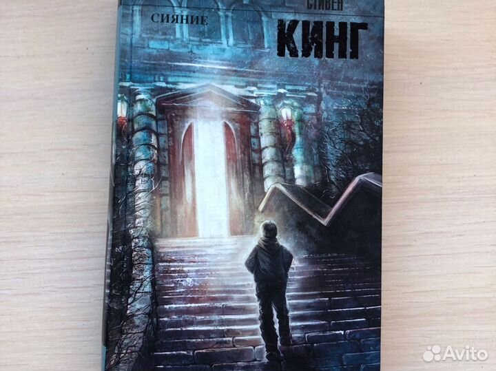 Сияние - Стивен Кинг