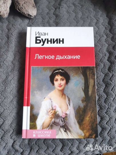 Лёгкое дыхание Иван Бунин