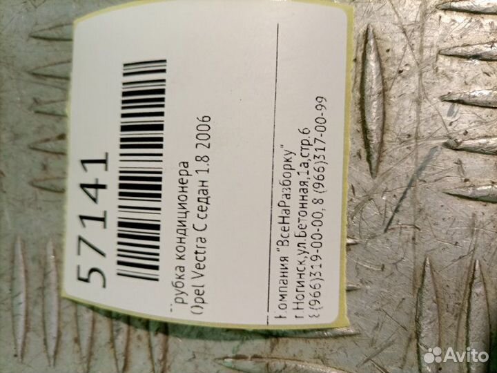 Трубка кондиционера Opel Vectra C седан 2.2 2008