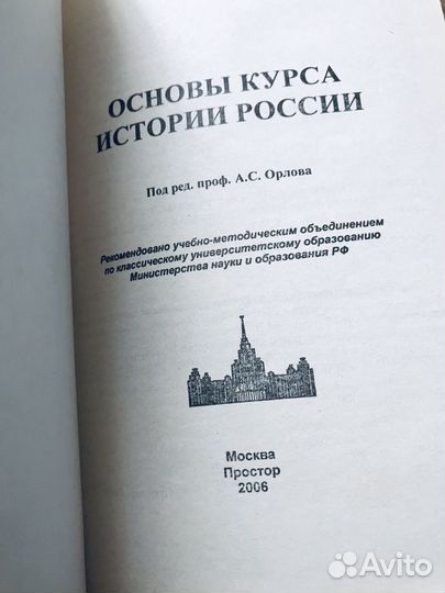 Учебник Основы курса истории России - А.С. Орлов