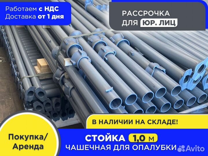 Стойка чашечная для опалубки 1 м (ндс