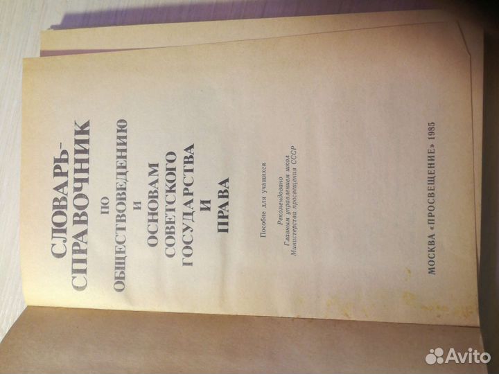Словарь-справочник по обществоведению и праву 1985