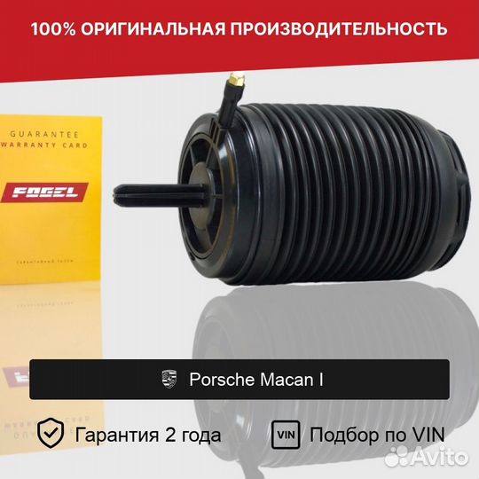 Пневмобаллон для Porsche Macan задний левый