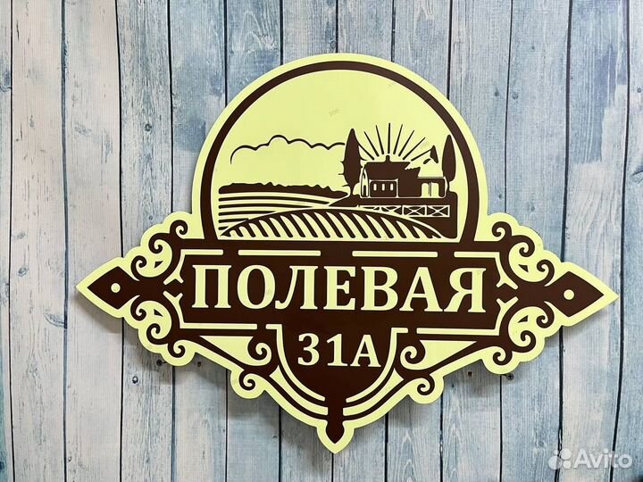 Табличка с адресом на дом и в офис