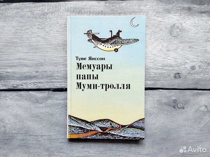 Книги Туве Янссон Сказки про Муми-тролля