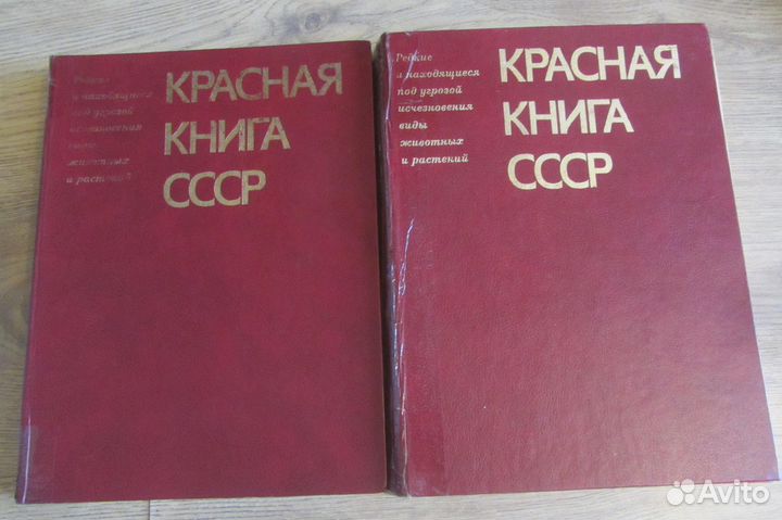 Красная книга СССР-2 тома 1985 год