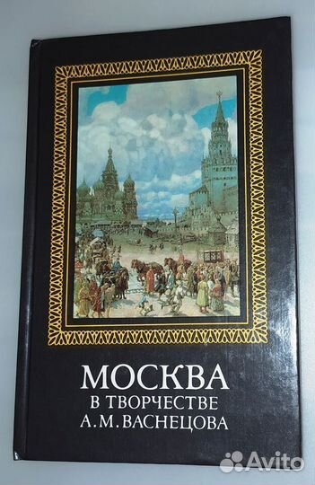 Москва в творчестве А.М.Васнецова