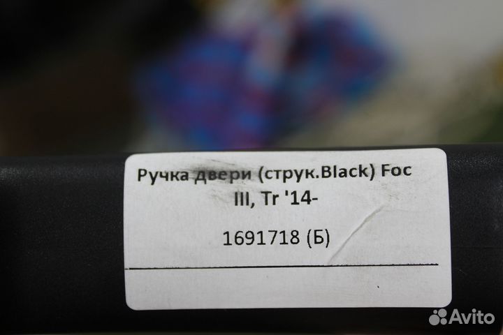 Ручка двери (струк.Black) Foc III, Tr '14- (16917