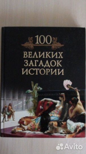 Серия книг 100 Великих с юлистрацией новые