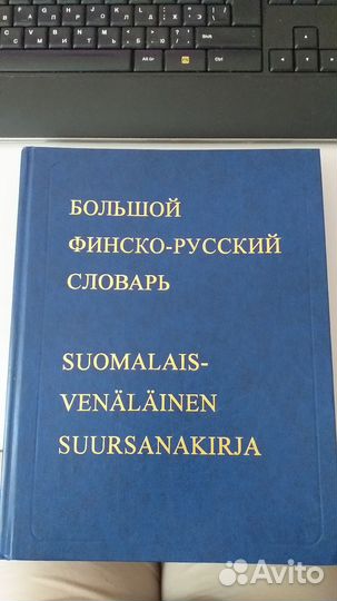 Словарь финско-русский