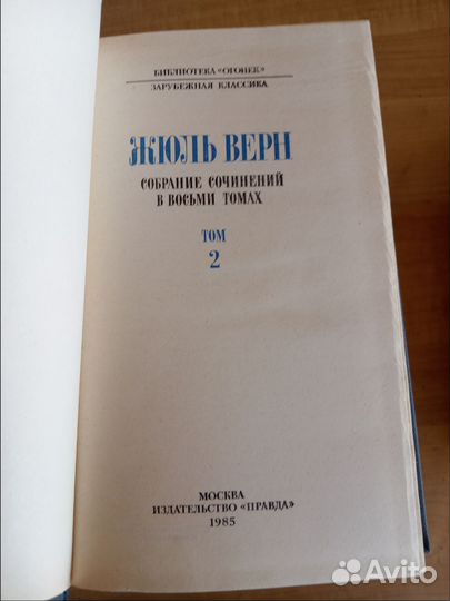Жюль Верн 8 томов