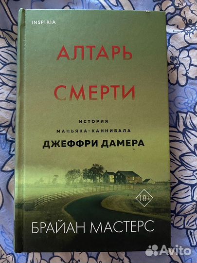 Алтарь смерти Книга
